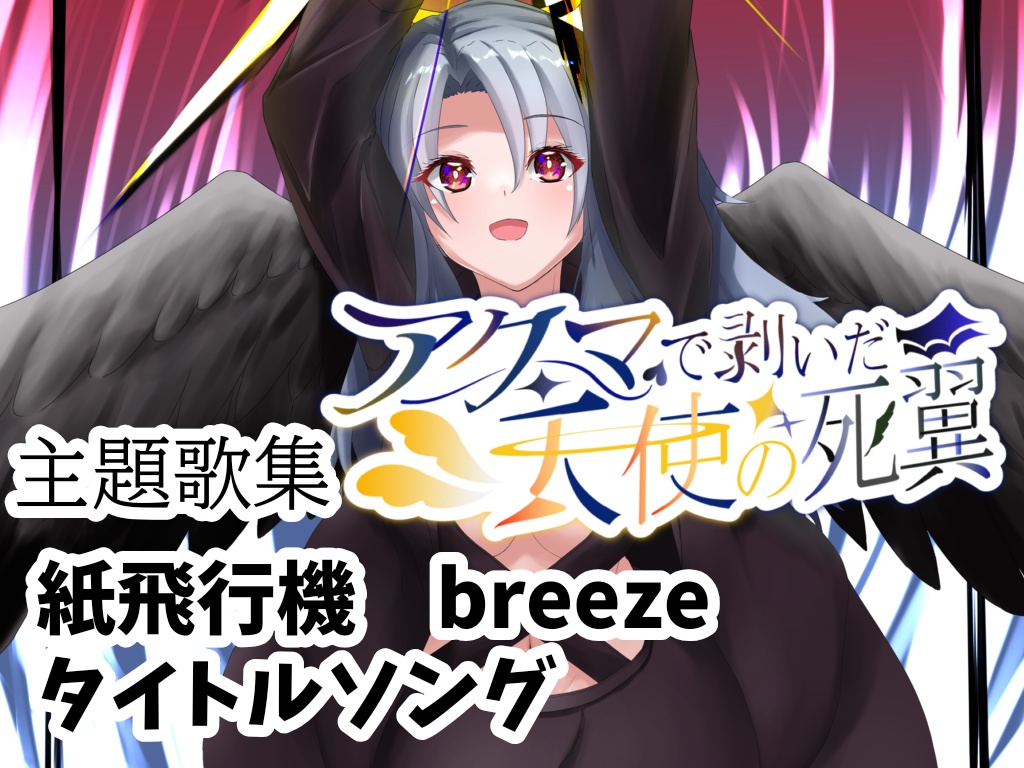 アクマで剥いだ天使の死翼 主題歌集