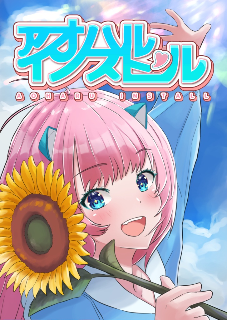 アオハルインストール_C108