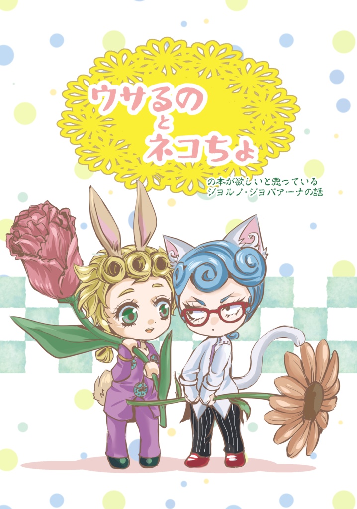 ウサるのとネコちょ　の本が欲しいと思っているジョルノ・ジョバ ァーナの話