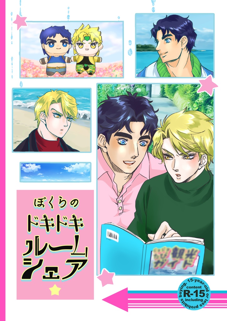 ぼくらのドキドキルームシェア