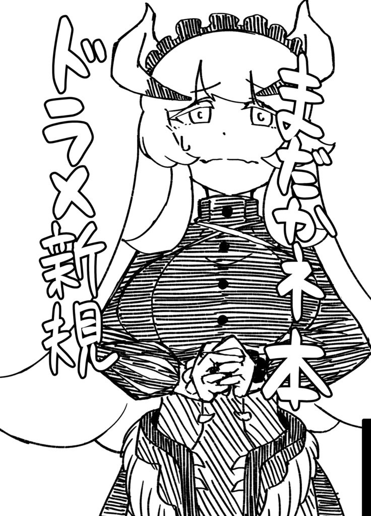 ドラメ新規まだかネ本