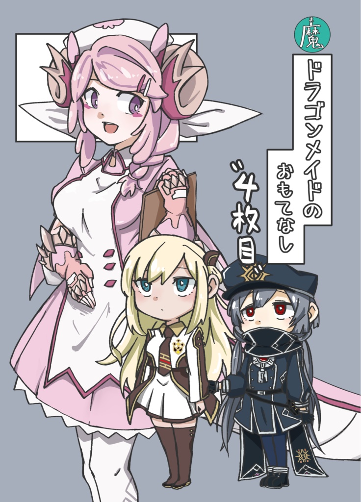 ドラゴンメイドのおもてなし“4枚目”
