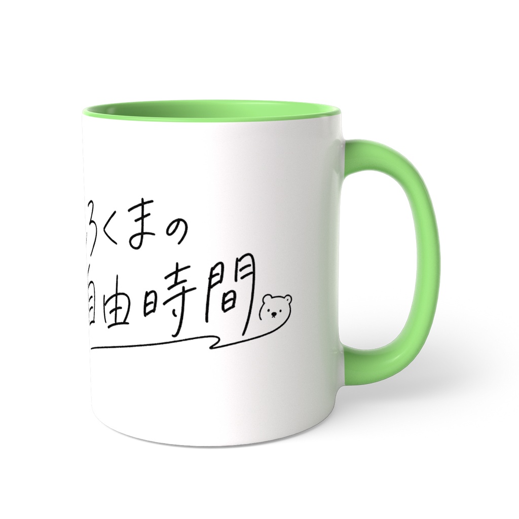 しろくまの自由時間 一緒にマグカップ
