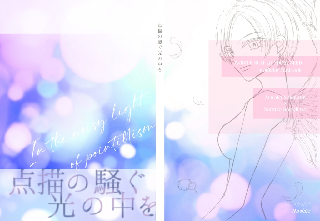 【10月SPARK新刊】点描の騒ぐ光の中を