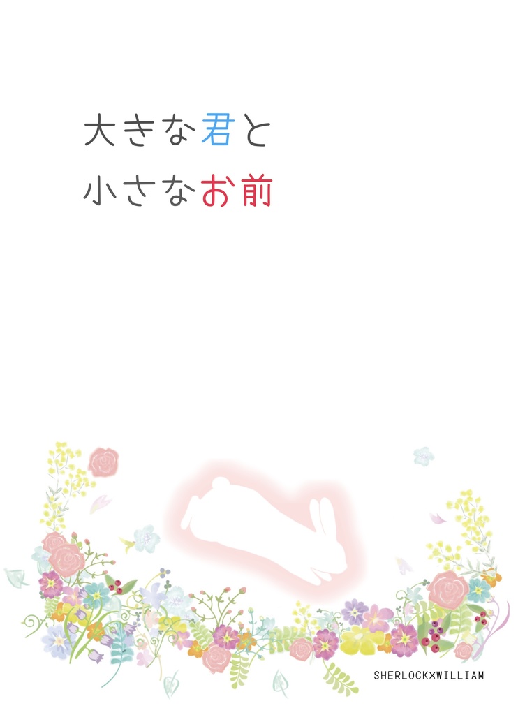 再販『大きな君と小さなお前』7/23発行SW小説