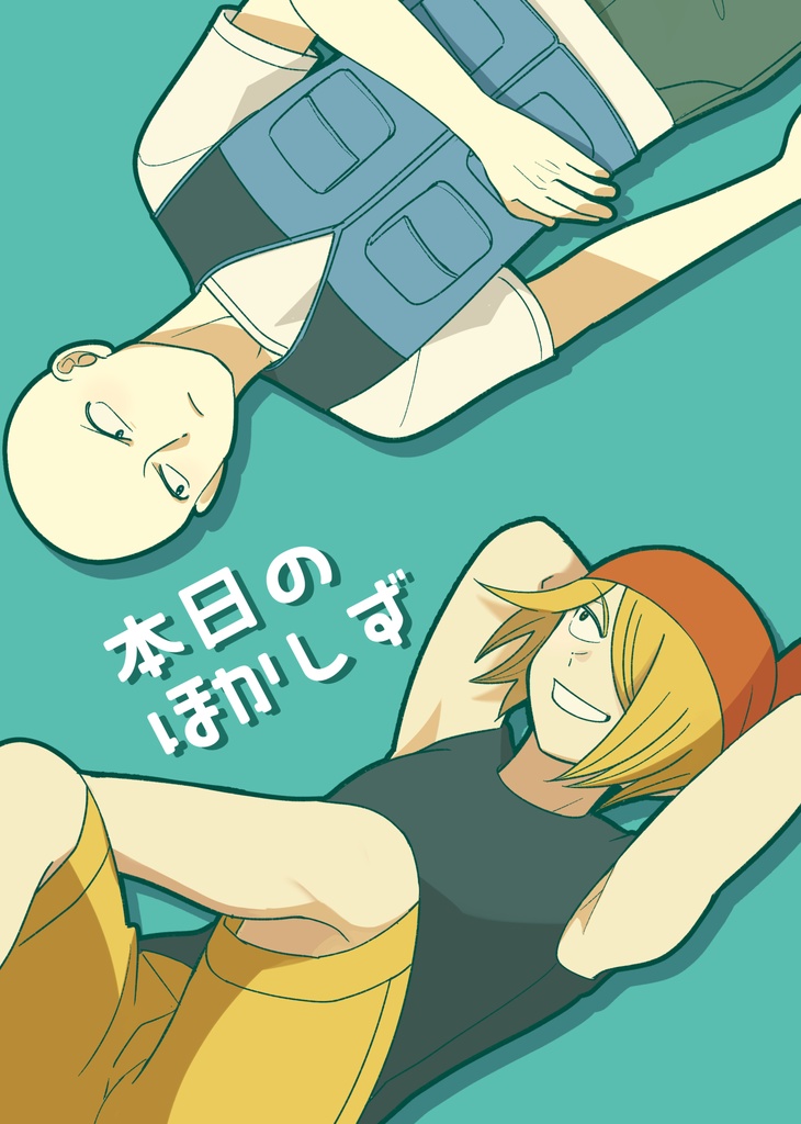 本日のほかしず