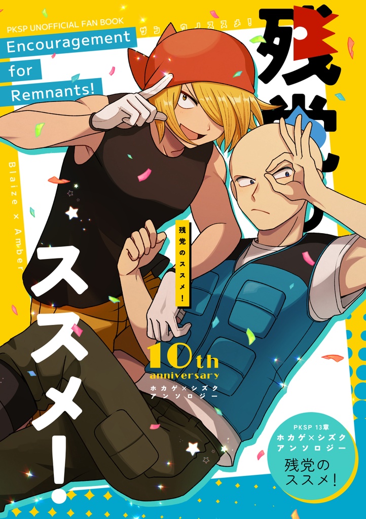 残党のススメ！