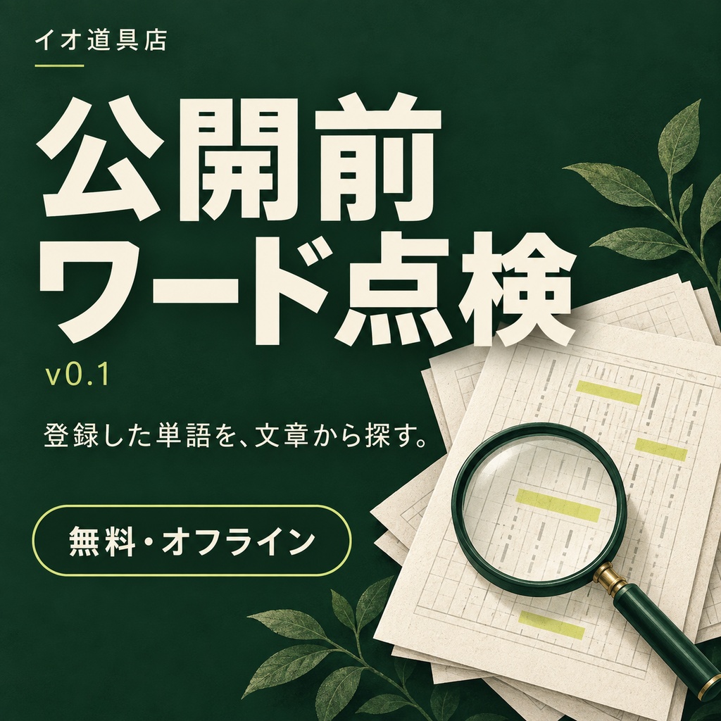 公開前ワード点検 v0.1【無料・オフライン】