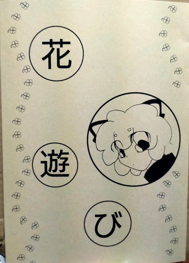 花遊び