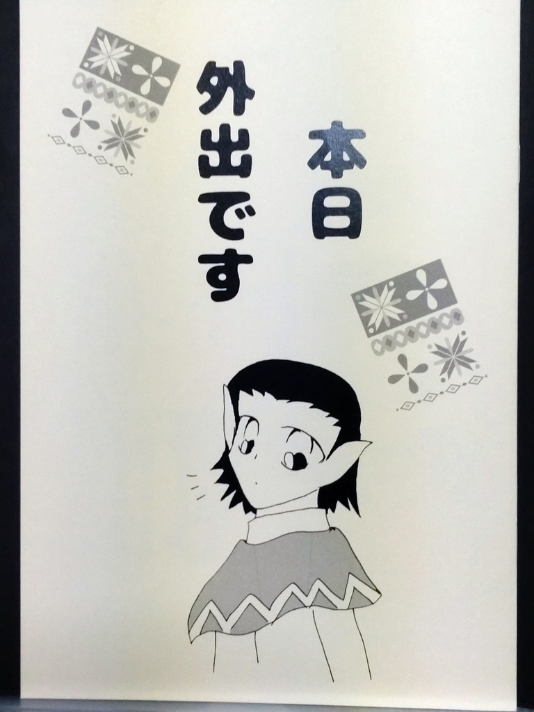 本日外出です