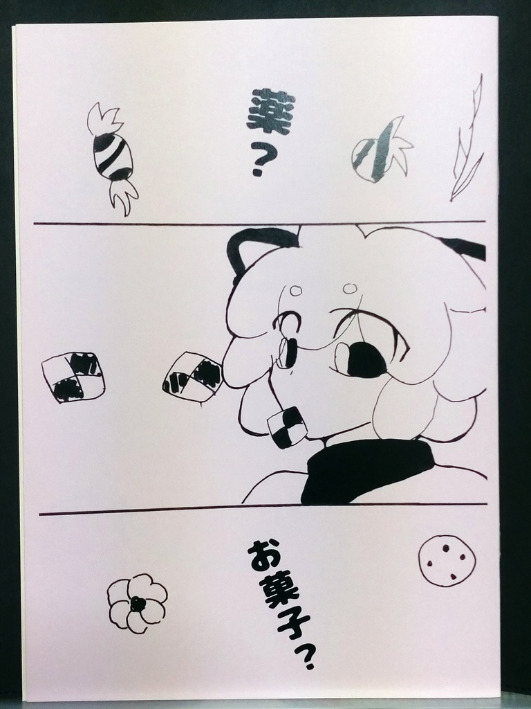 薬？お菓子？