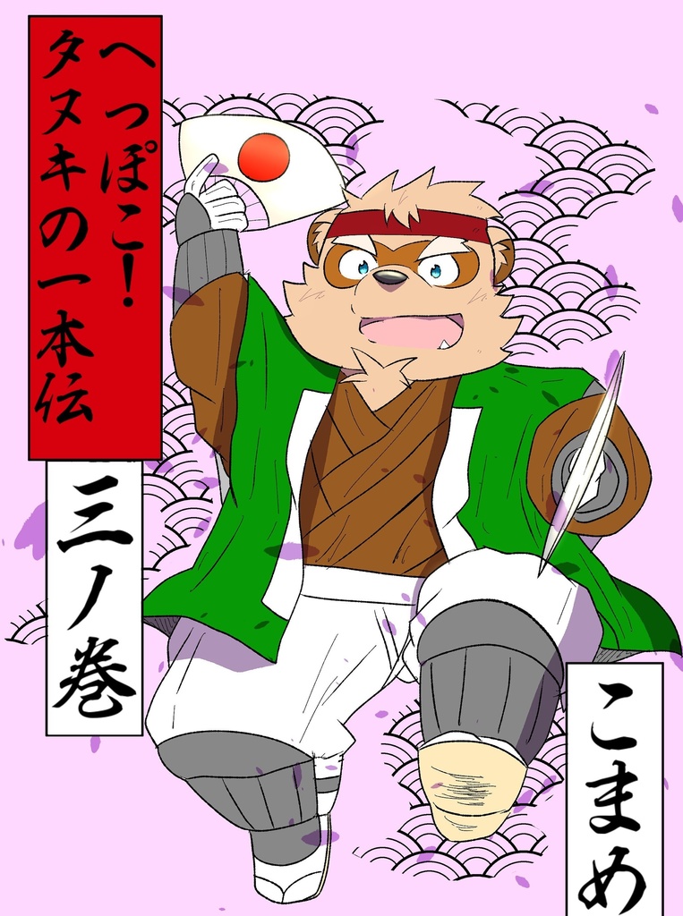 へっぽこ!タヌキの一本伝　三ノ巻 (本ver.)