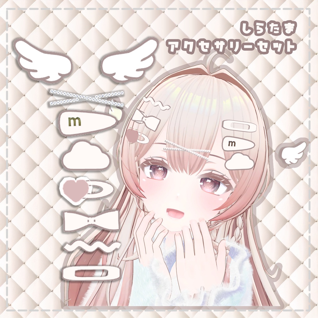 SHIRATAMA-しらたま-accessory set☁アップロード方法テキスト付