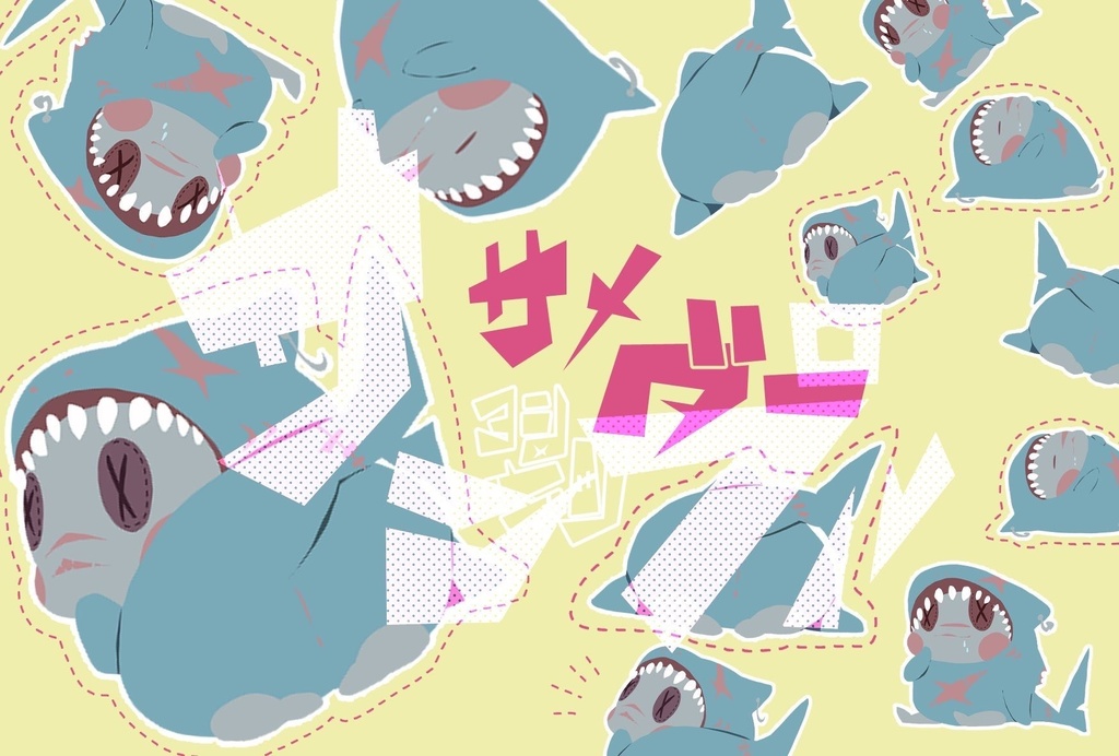 サメダー  ポストカード