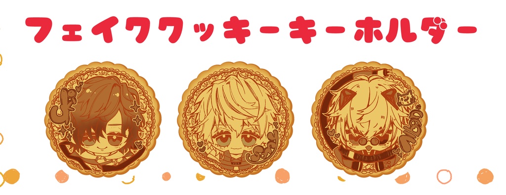 フェイククッキーキーホルダー