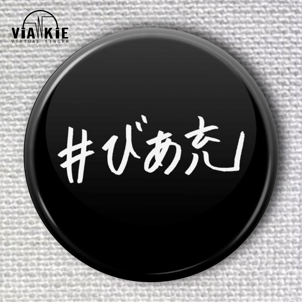 ViANKiE びあ充缶バッジ 57mm