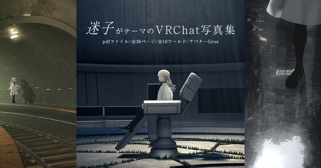 【無料】VRChat写真集『迷子』/ VRChat photoalbum "Maigo"