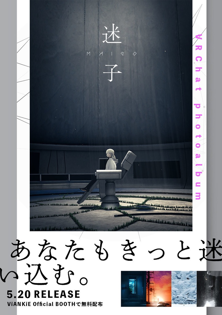 【無料】VRChat写真集『迷子』/ VRChat photoalbum "Maigo"