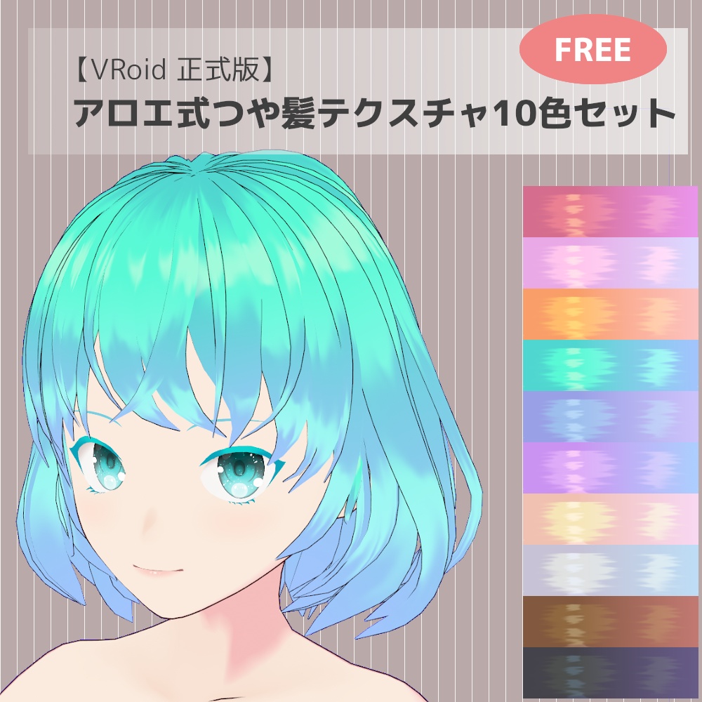 【VRoid 正式版】アロエ式つや髪テクスチャ10色セット