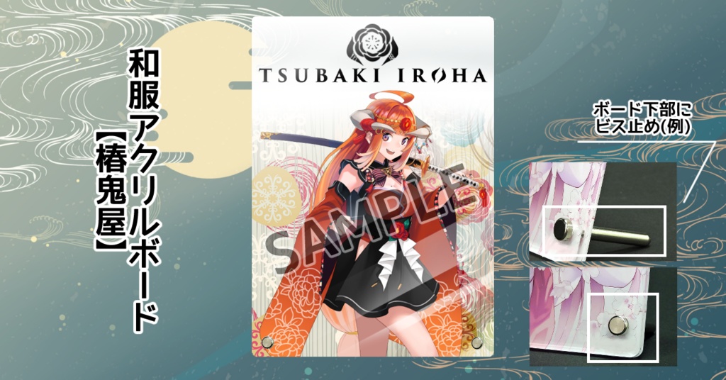 和服アクリルボード【椿鬼屋】