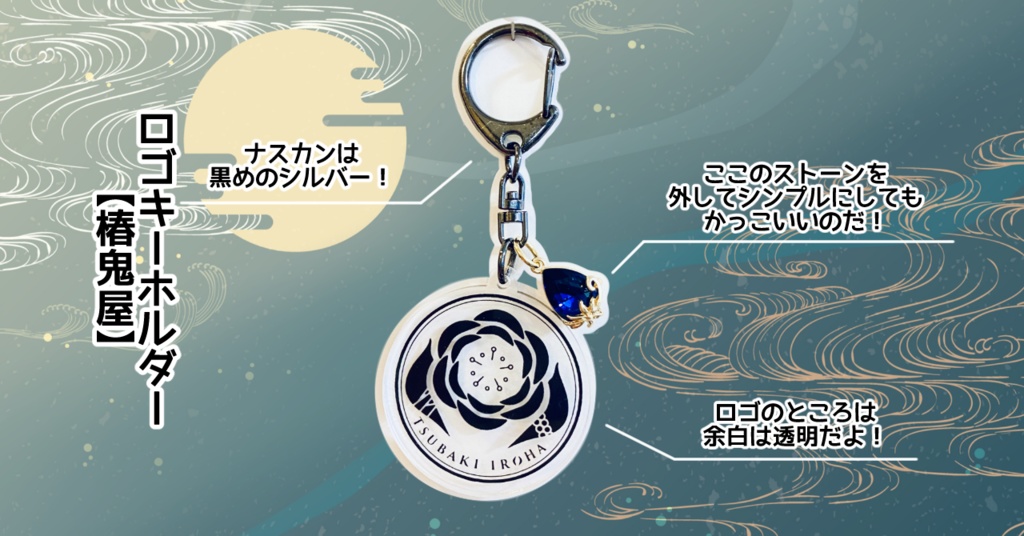 ロゴキーホルダー【椿鬼屋】