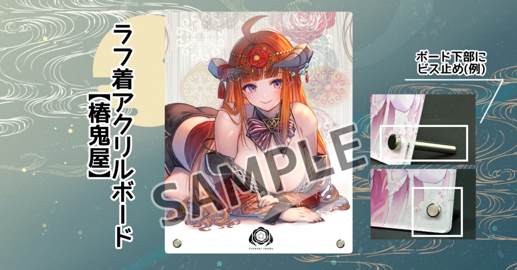 ラフ着アクリルボード【椿鬼屋】