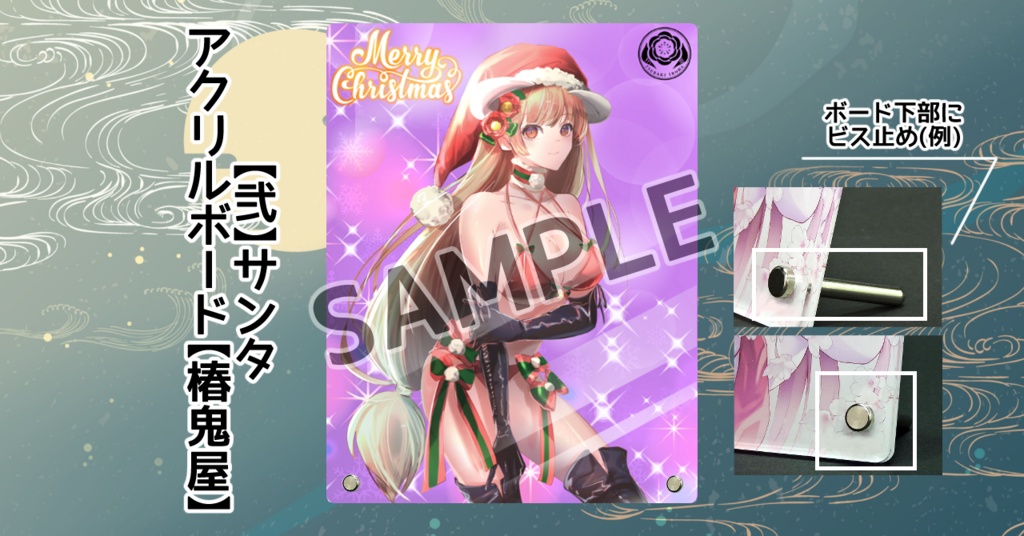 【弐】サンタアクリルボード【椿鬼屋】