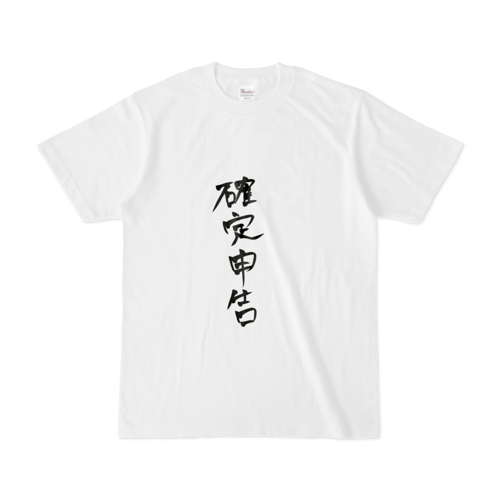 2月の確定申告Tシャツ