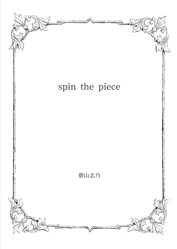 spin the piece