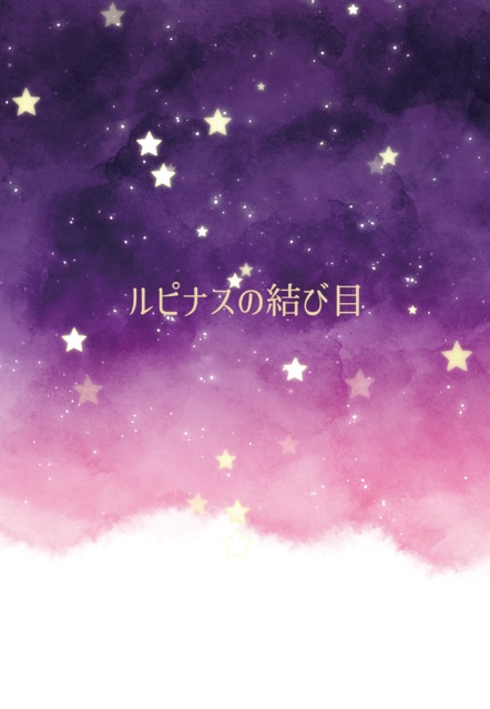 ルピナスの結び目