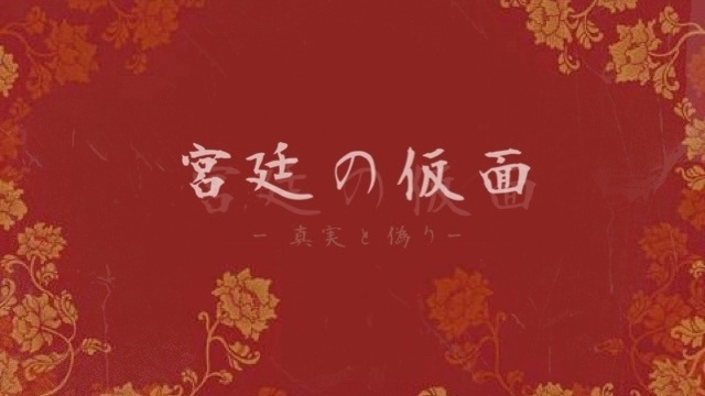 宮廷の仮面-真実と偽り-