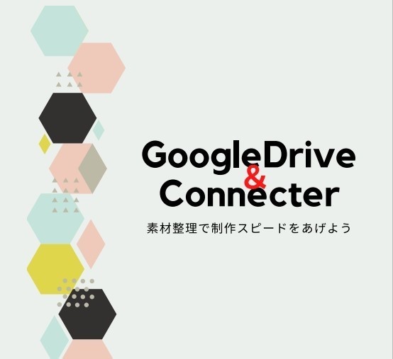 GoogleDriveとConnecter　素材整理で制作スピードをあげよう