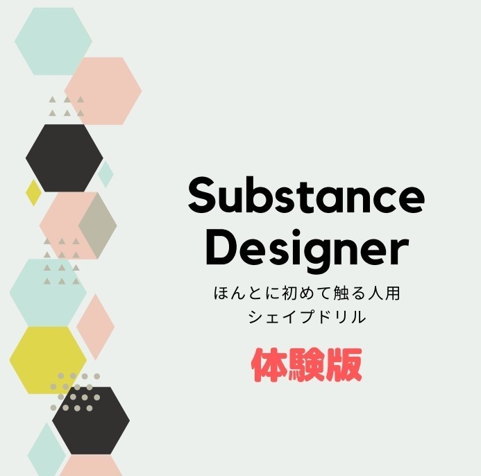 体験版☆SubstanceDesigner ほんとに初めて触る人用 シェイプドリル