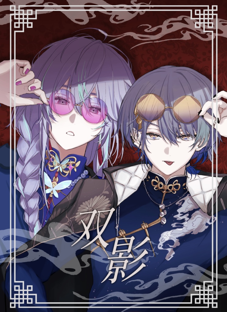 双影