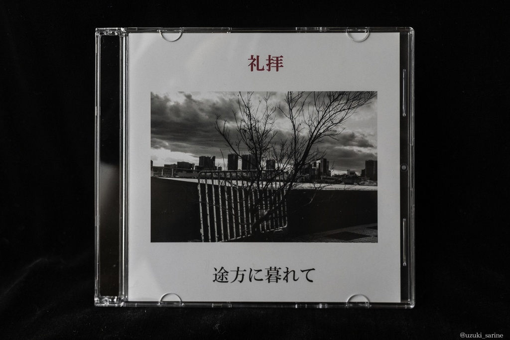 CD『途方に暮れて』