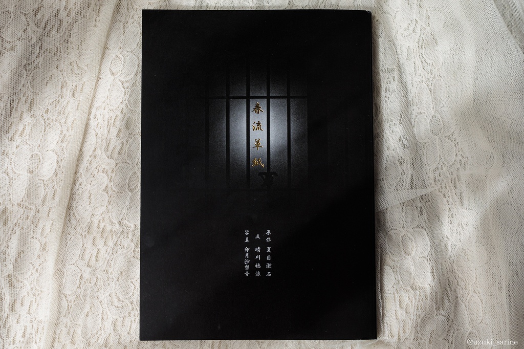 冊子『春流草紙』