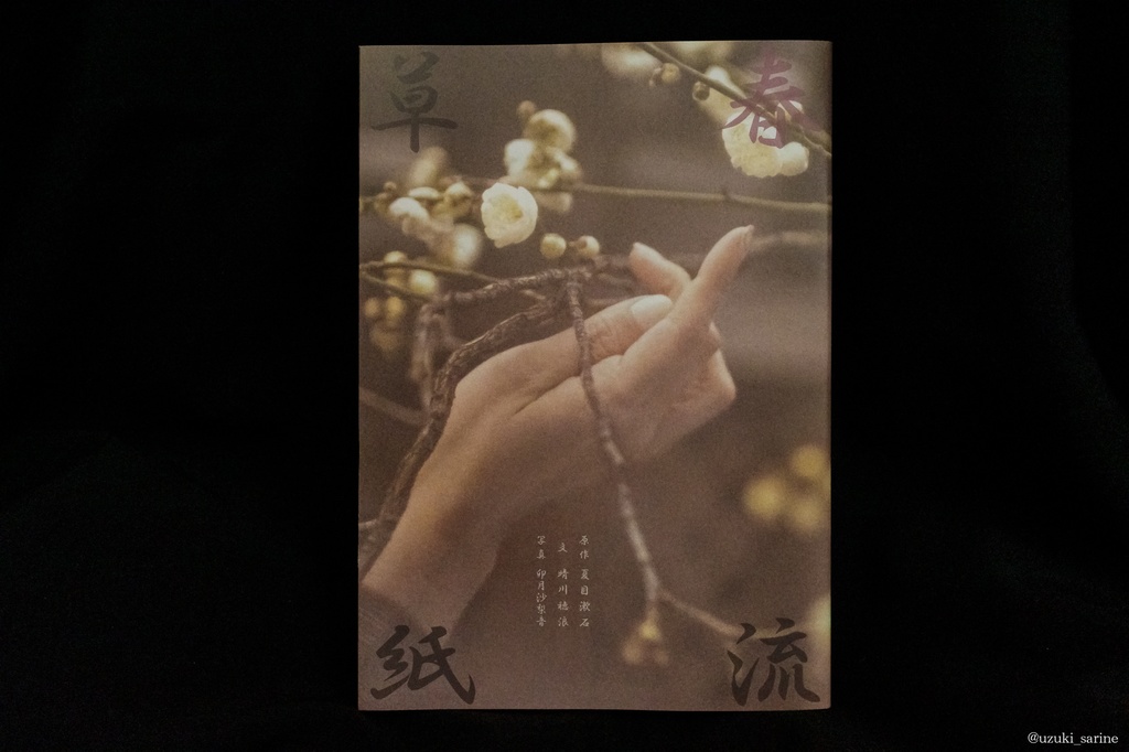 冊子『春流草紙』