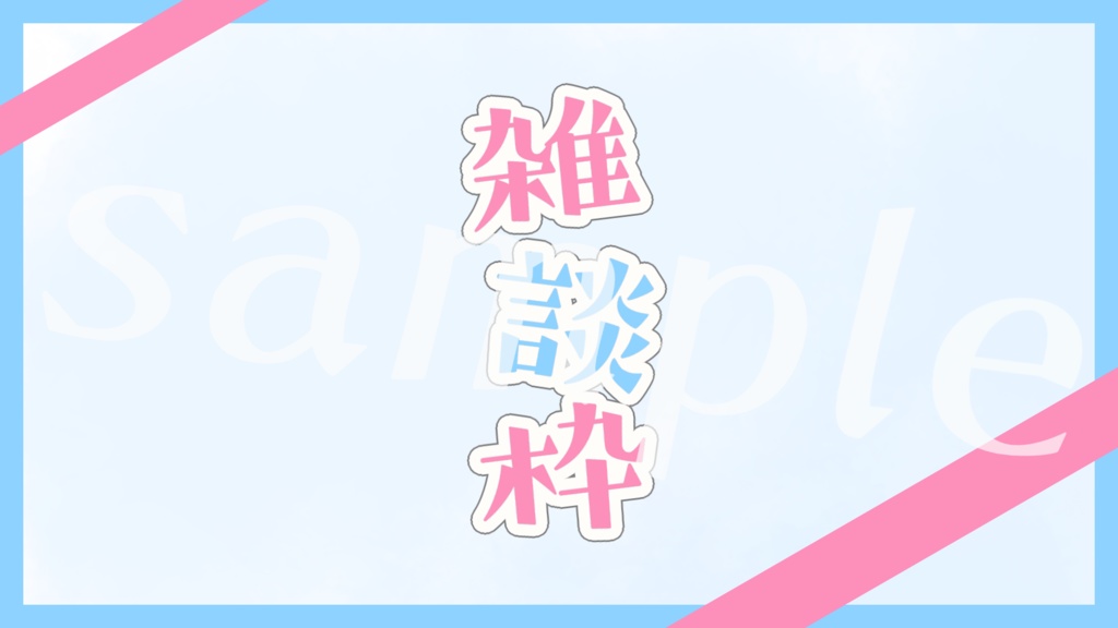 雑談サムネ