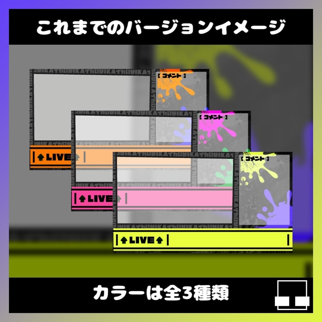 【ゲーム配信画面フレーム+トランジション】スプラ風配信素材#001【無料配布有】