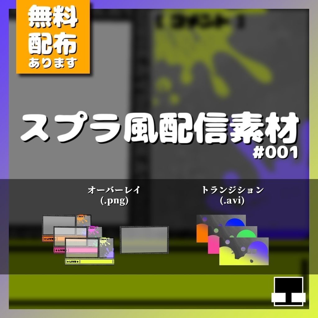 【ゲーム配信画面フレーム+トランジション】スプラ風配信素材#001【無料配布有】
