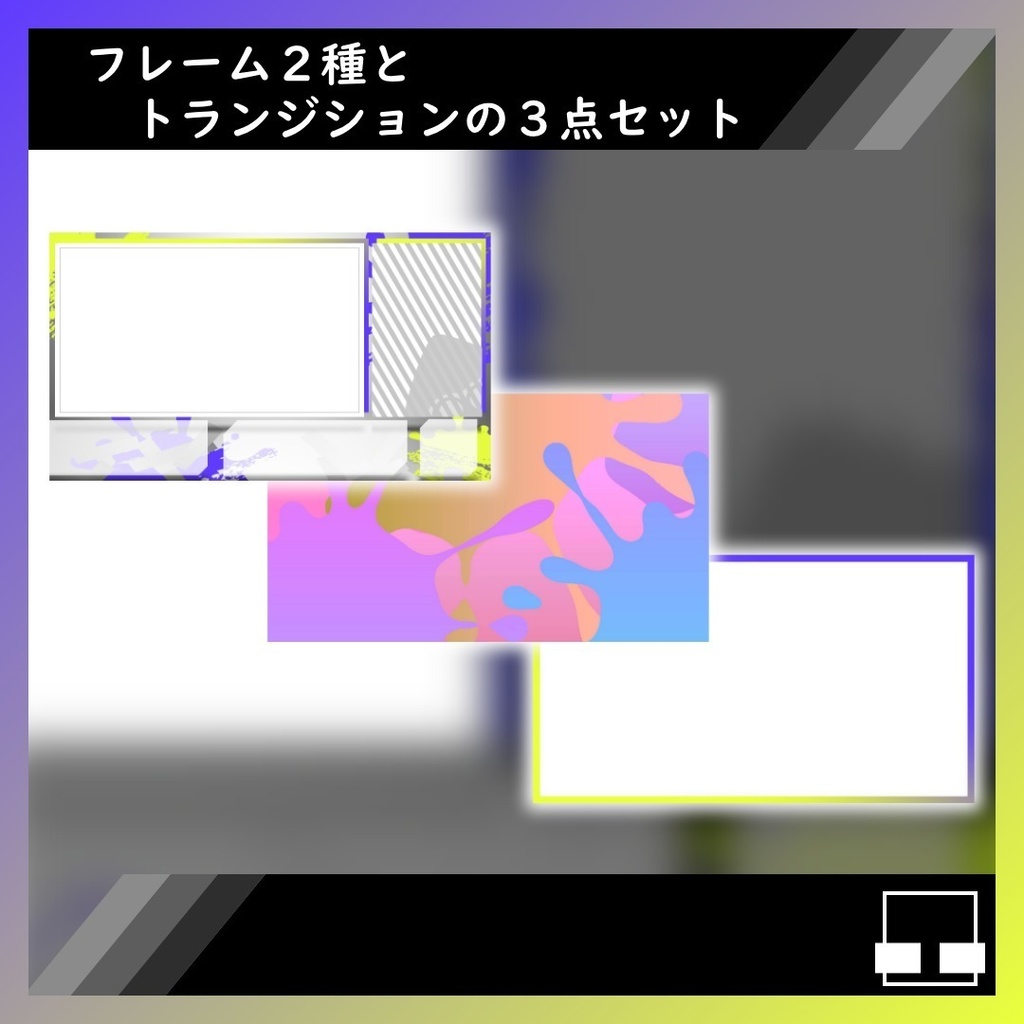 【ゲーム配信画面フレーム+トランジション】スプラ風配信セット【購入特典検討中】