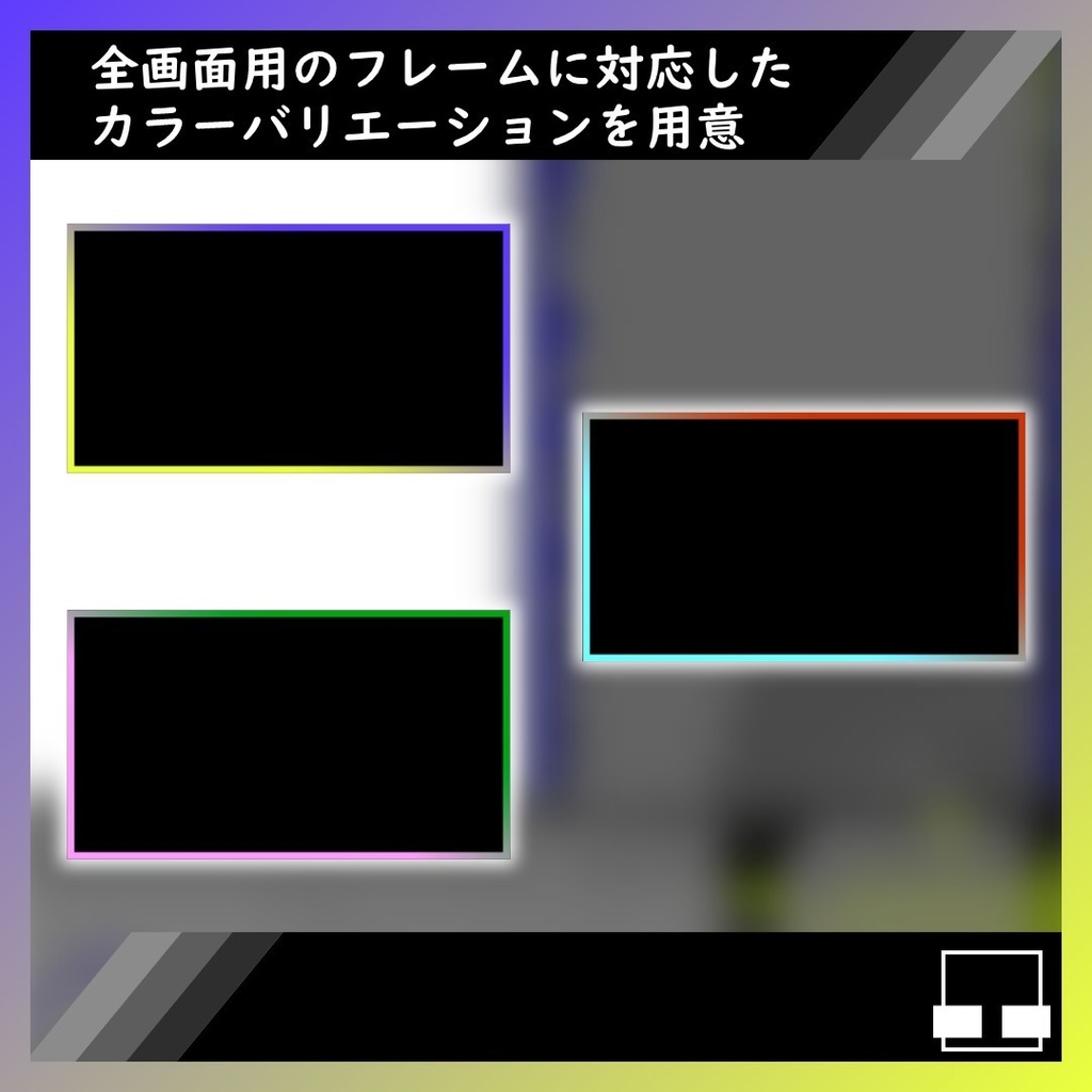 【ゲーム配信画面フレーム+トランジション】スプラ風配信セット【購入特典検討中】