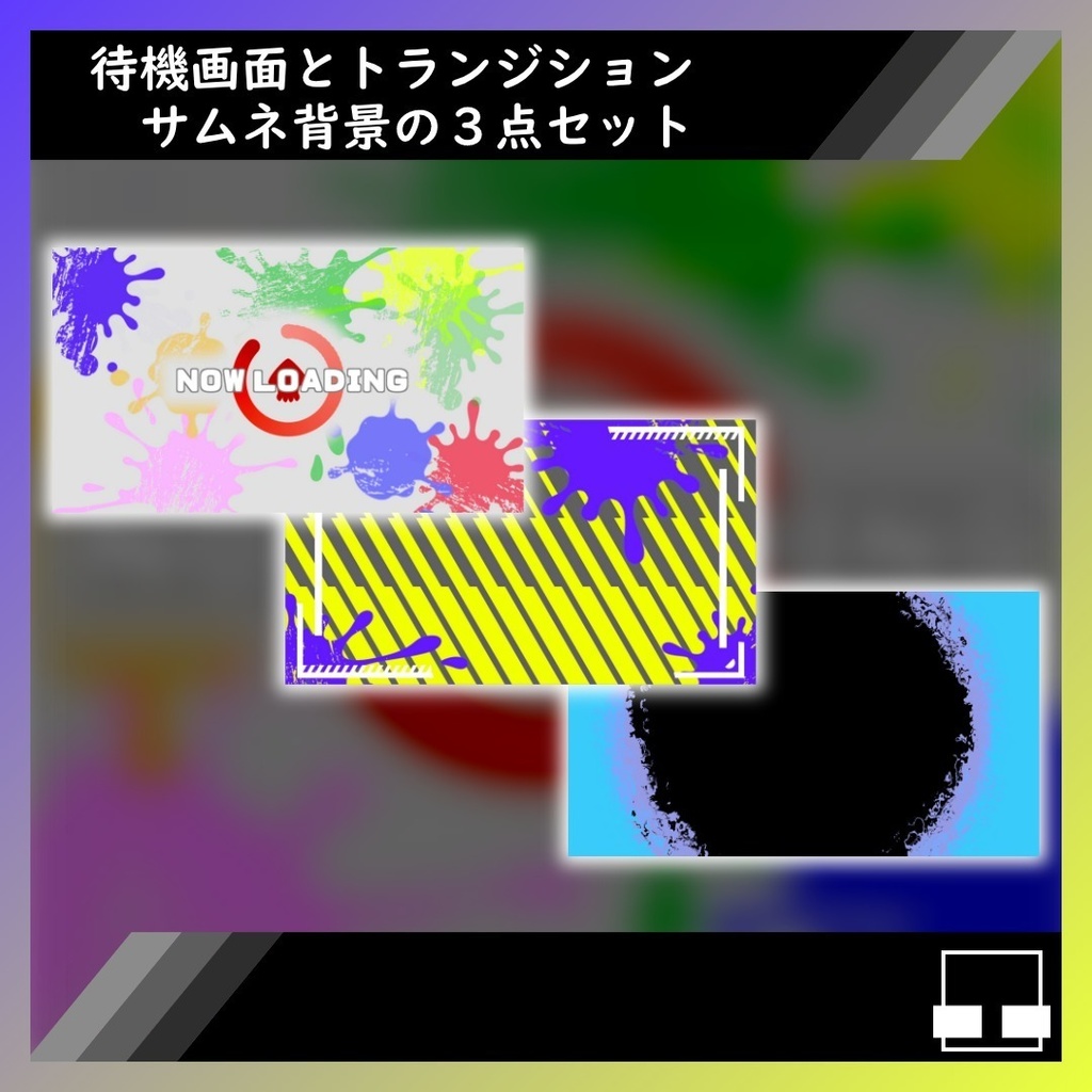 【ゲーム配信待機画面+トランジション】スプラ風配信待機画面セット_01【購入特典付】