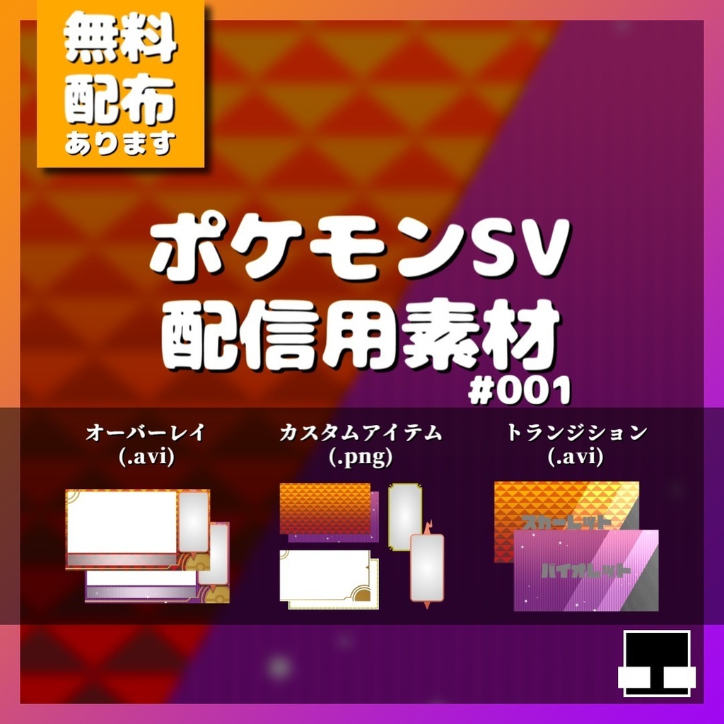 【オーバーレイ+トランジション】ポケモンSV配信用素材#001【無料配布有】