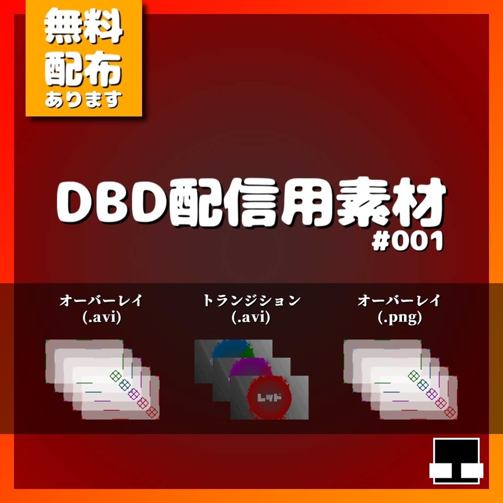 【オーバーレイ＋トランジション】DBD配信用素材#001【無料配布有】