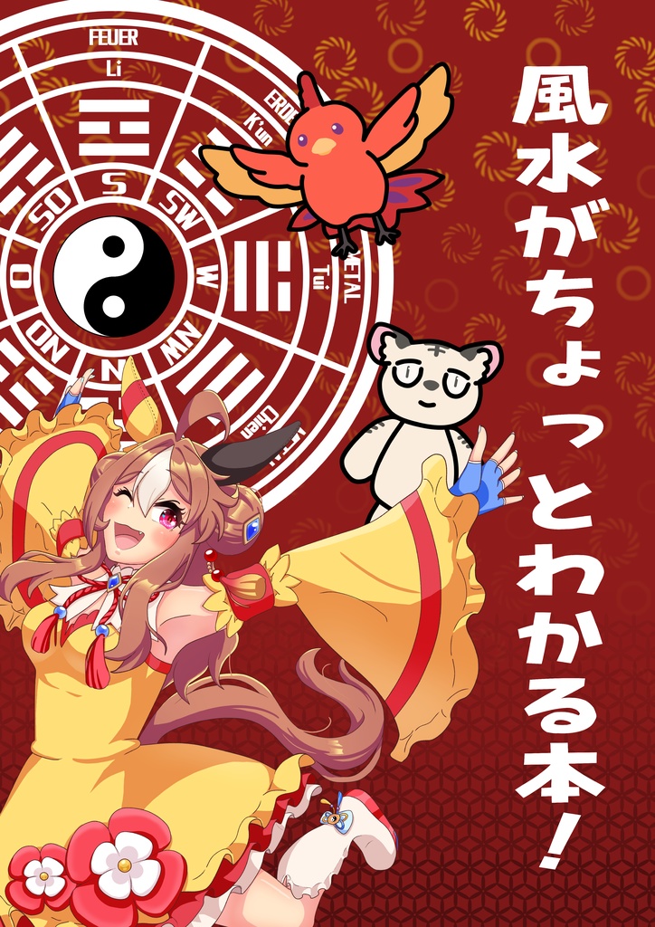 風水がちょっとわかる本！