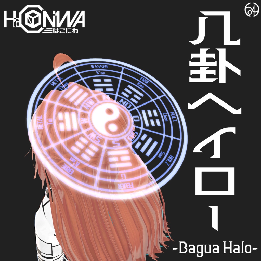 八卦ヘイロー -Bagua Halo-