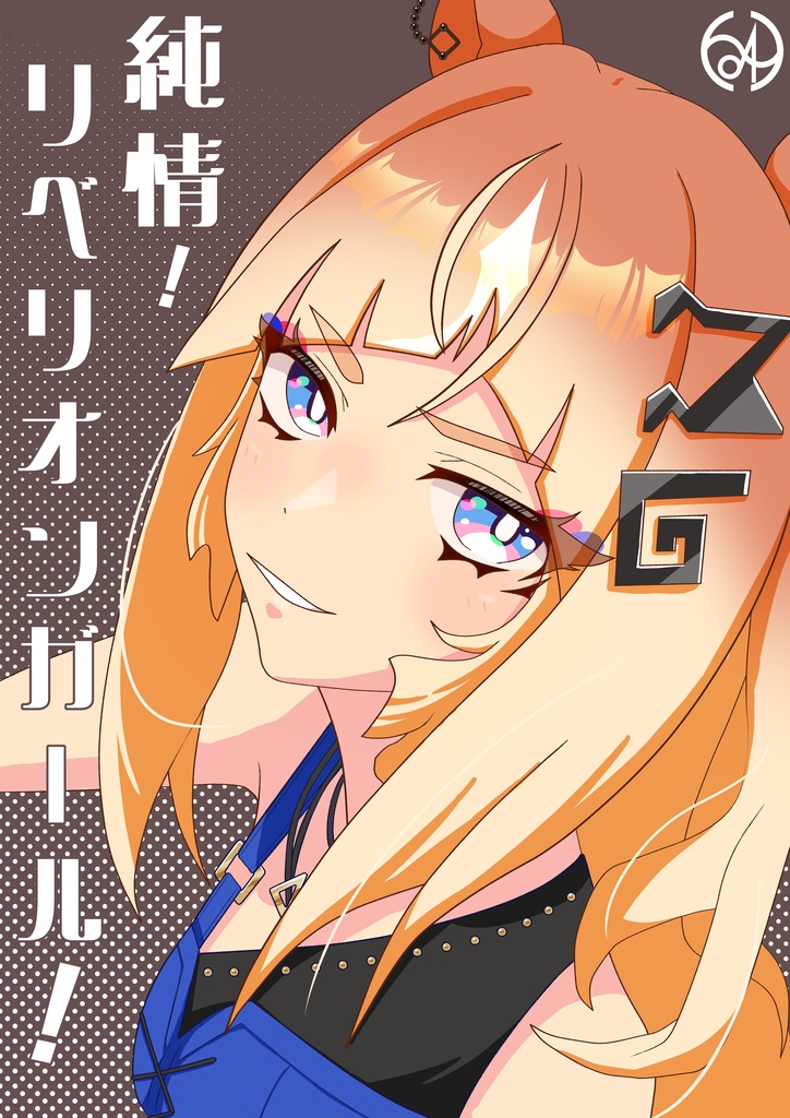 純情！リベリオンガール！