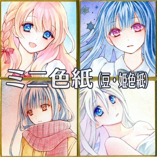 ミニ色紙（豆・姫色紙）