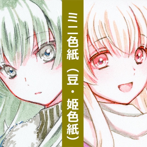 ミニ色紙（豆・姫色紙）（2311）